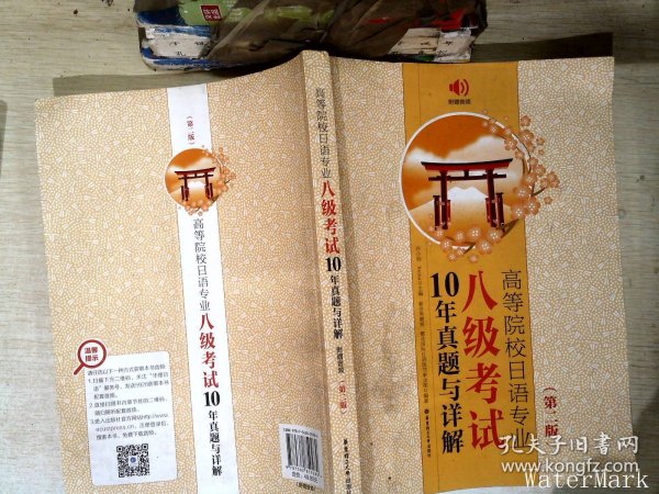 高等院校日语专业八级考试10年真题与详解（第二版.附赠音频）   【有笔迹】