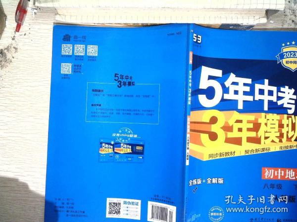 曲一线科学备考·5年中考3年模拟：初中地理（八年级下册 RJ 全练版 初中同步课堂必备）