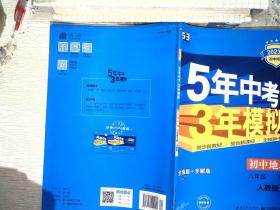 曲一线科学备考·5年中考3年模拟：初中地理（八年级下册 RJ 全练版 初中同步课堂必备）