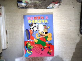 怪杰佐罗力冒险系列12-奇怪的足球队：日本热卖30年，狂销3500万本的经典童书