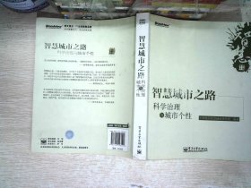 智慧城市之路：科学治理与城市个性