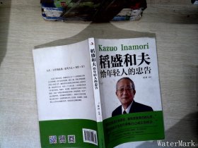 稻盛和夫给年轻人的忠告初高中生必读青春成长励志书籍青少年自我管理必读励志课外阅读书成功励志学书籍