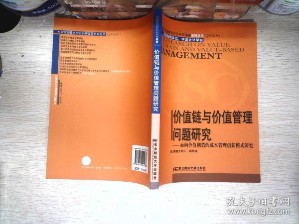 价值链与价值管理问题研究:面向价值创造的成本管理创新模式研究