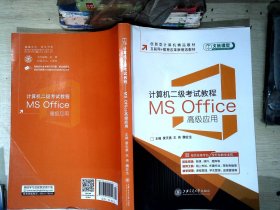 计算机二级考试教程：MS Office高级应用