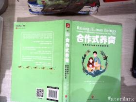 合作式养育：如何处理亲子冲突孩子不会抵触？如何构建与孩子的亲密关系？