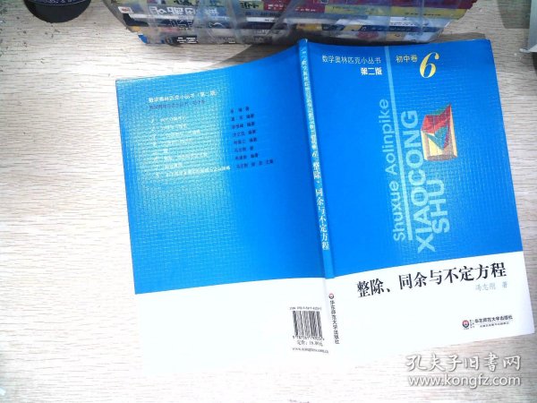 整除、同余与不定式方程（第2版）