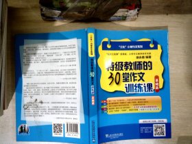 “三化”小学作文系列：特级教师的30堂作文训练课（基础篇）