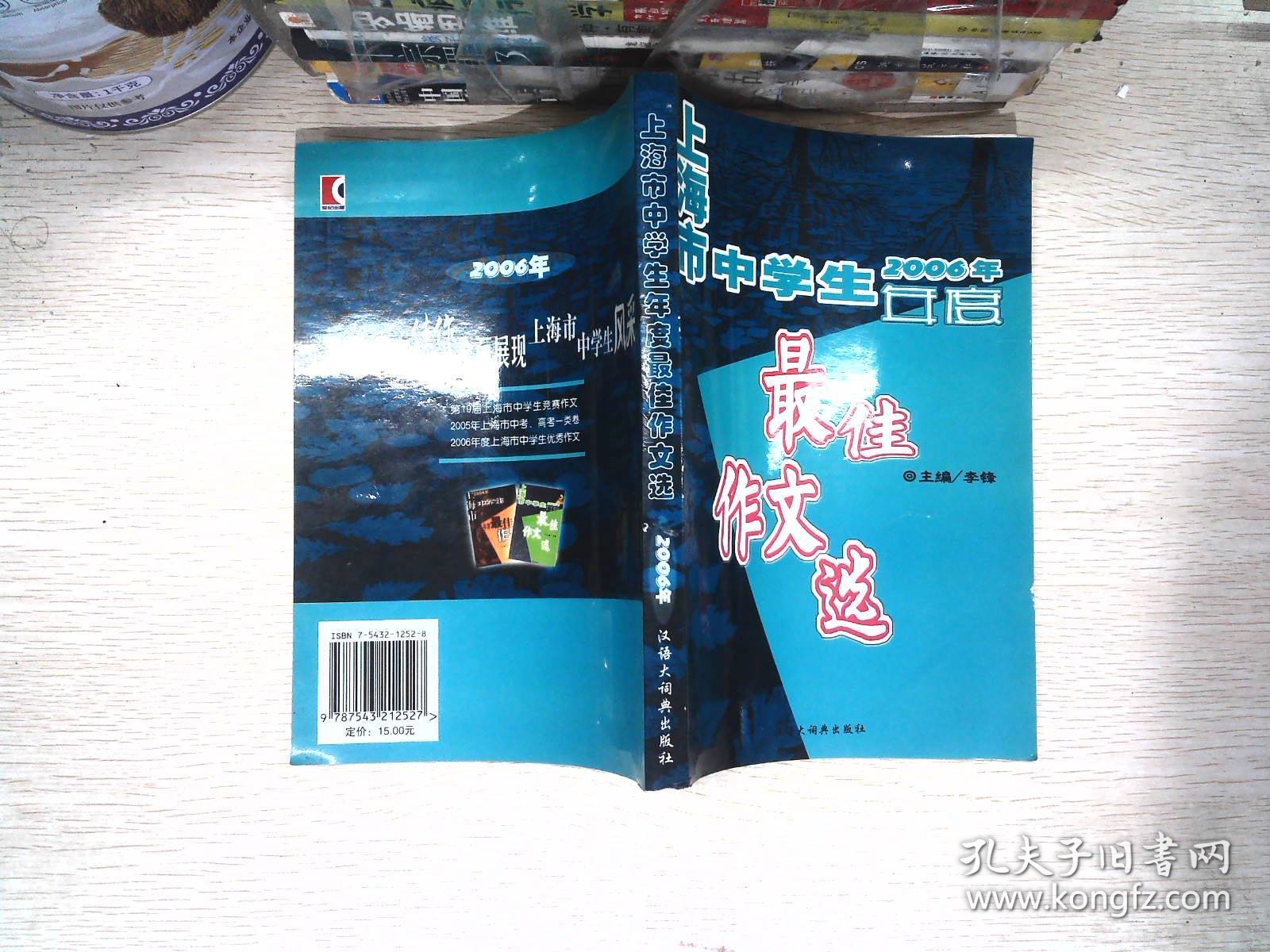 2006年上海市中学生年度最佳作文选