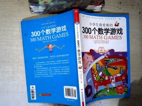 小学生最爱做的300个数学游戏