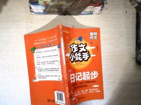 作文小能手 黄冈作文 小学生日记起步