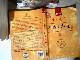 中日交流标准日本语（新版初级上下册）