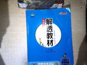 解透教材 高中思想政治 必修1 中国特色社会主义