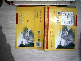 小学国学经典教育读本：小学生必背古诗词75+80首