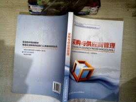 制造企业物资供应部门人员培训系列丛书：采购与供应商管理/职业技术培训教材