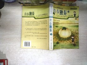 青春独奏:《儿童文学》少年作家作品集.3   书页有黄点