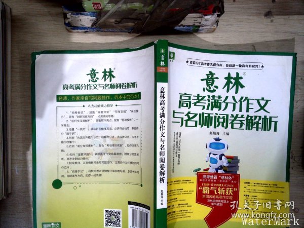 意林高考满分作文与名师阅卷解析