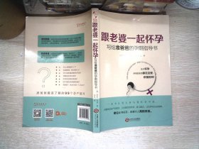 跟老婆一起怀孕：写给准爸爸的孕期指导书