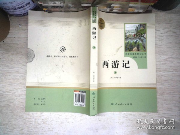 中小学新版教材 统编版语文配套课外阅读 名著阅读课程化丛书：西游记 七年级上册（套装上下册） 