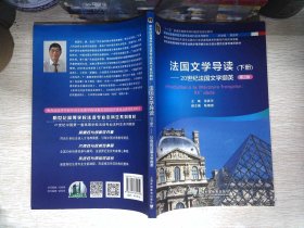 新世纪高等学校法语专业本科生系列教材：法国文学导读 下册