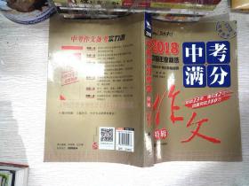 2018年中考满分作文特辑 畅销13年 备战2019年中考专用 名师预测2019年考题 高分作文的不二选择  随书附赠：提分王 中学生必刷素材精选