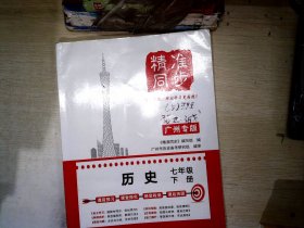 精准同步 历史7年级下册 广州专版