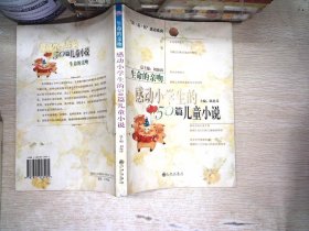 生命的亲吻:感动小学生的50篇儿童小说