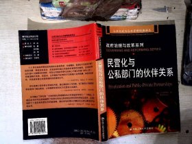 民营化与公私部门的伙伴关系：公共行政与公共管理经典译丛·政府治理与改革系列