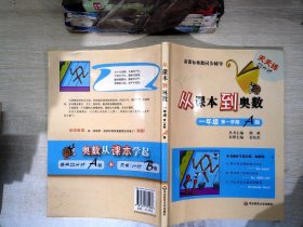 新课标奥数同步辅导·天天练25分钟：从课本到奥数（1年级第1学期A版）