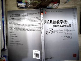 当代外国高校精品音乐教材·声乐基础教学法：演唱的基础和过程