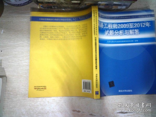 全国计算机技术与软件专业技术资格（水平）考试指定用书：网络工程师2009至2012年试题分析与解答