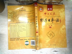 中日交流标准日本语（新版初级上下册）