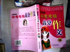 全国最新中考考场高分作文     【发黄】