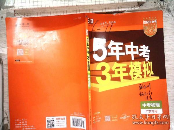 曲一线科学备考·5年中考3年模拟：中考物理（广东专用 2015新课标）