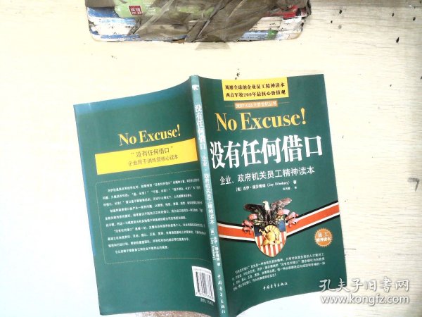 没有任何借口：企业、政府机关员工精神读本