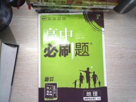 高二下必刷题 地理 选择性必修2 区域发展XJ湘教版（新教材地区）配狂K重点 理想树2022