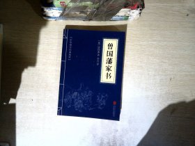 中华国学经典精粹·蒙学家训必读本：曾国藩家书