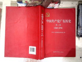 中国共产党广东历史·第二卷（1949-1978）