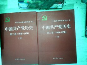 中国共产党历史（第二卷）：第二卷(1949-1978)上下册