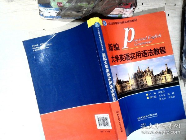 21世纪高等院校精品规划教材：新编大学英语实用语法教程