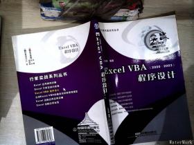 Excel VBA2000-2003程序设计 (平装)