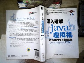 深入理解Java虚拟机：JVM高级特性与最佳实践（第2版）