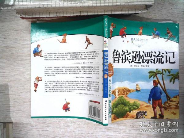 幼儿园读名著——骑鹅旅行记