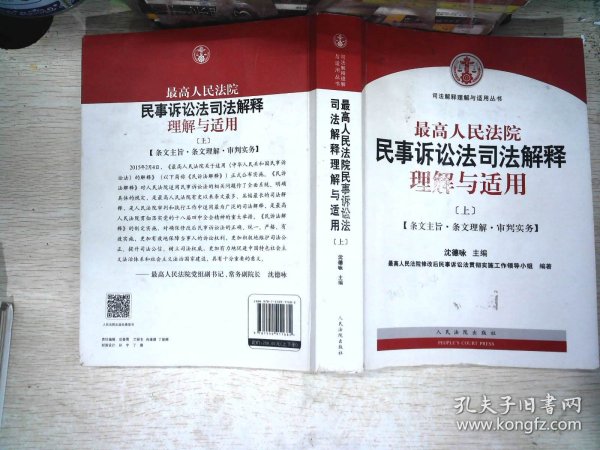 最高人民法院民事诉讼法司法解释理解与适用