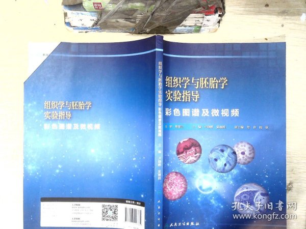 组织学与胚胎学实验指导 : 彩色图谱及微视频