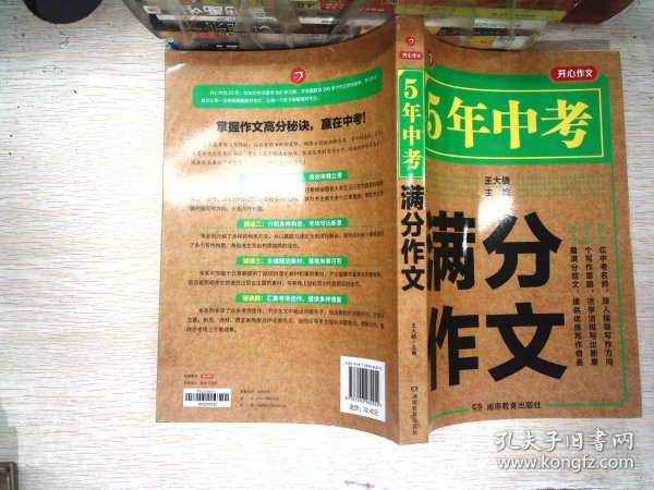 5年中考满分作文 阅卷组长揭秘 满分作文辅导书 开心作文