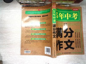 5年中考满分作文 阅卷组长揭秘 满分作文辅导书 开心作文