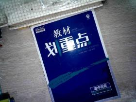 教材划重点高二下高中历史选择性必修2经济与社会生活材全解读理想树2022（新教材地区）