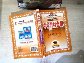 中学教材全解 八年级语文 下 人教实验版 2015春 