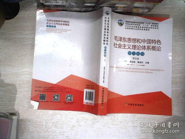 毛泽东思想和中国特色社会主义理论体系概论学习指导（第5版）  书内有笔记