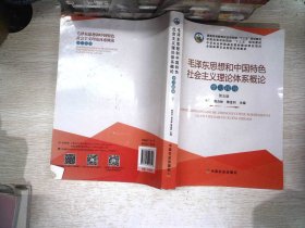 毛泽东思想和中国特色社会主义理论体系概论学习指导（第5版）